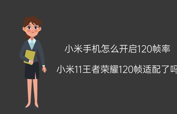 小米手机怎么开启120帧率 小米11王者荣耀120帧适配了吗？